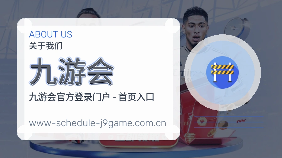 关于 九游会