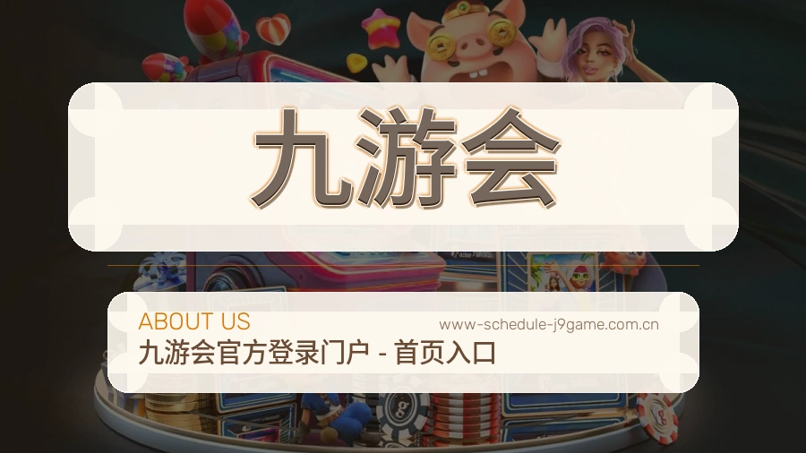 九游会体育赛事内容整理